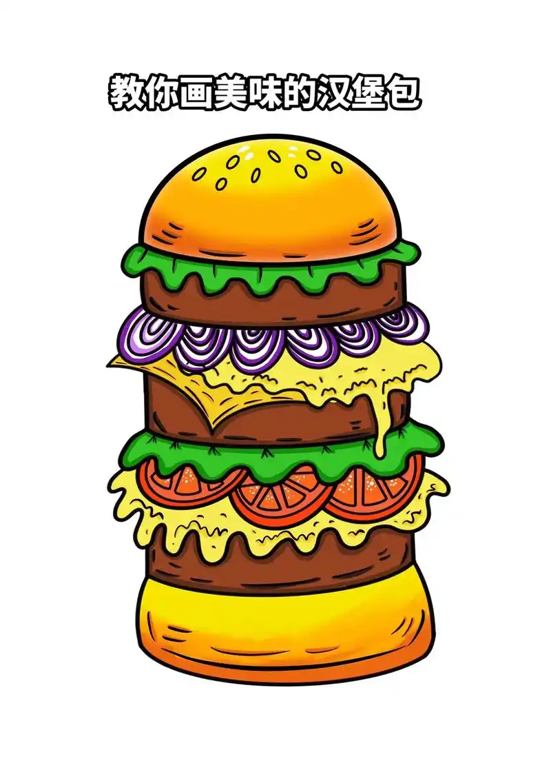 简单美味一学就会的汉堡简笔画 儿童简笔画 - 抖音