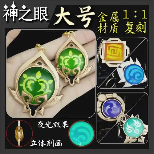 原神周边原神神之眼大号神之眼夜光金属玻璃钥匙扣原神钥匙扣挂件