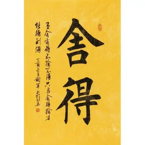 谢军书法作品楷书舍得