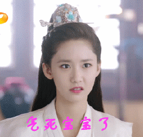 林允儿夏侯轻衣古装气死宝宝了gif动图_动态图_表情包下载_soogif