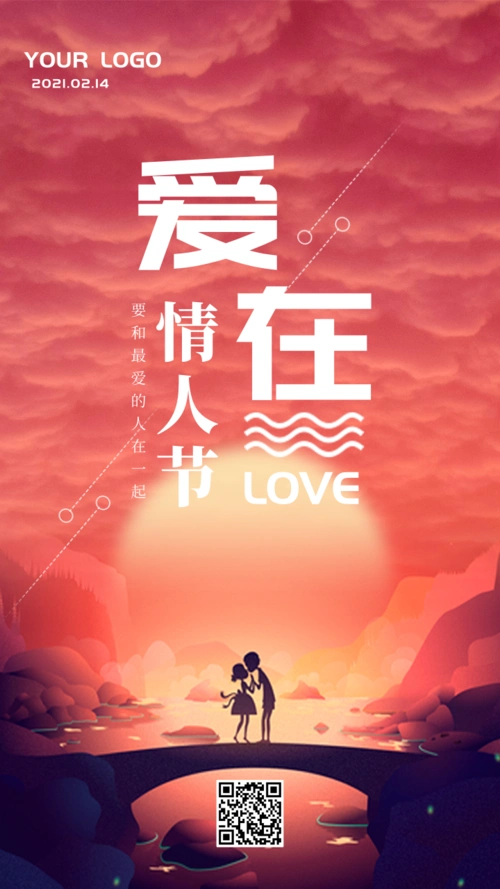 创意唯美浪漫情人节手机海报