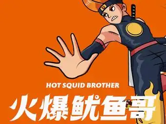 火爆鱿鱼哥(万达店)