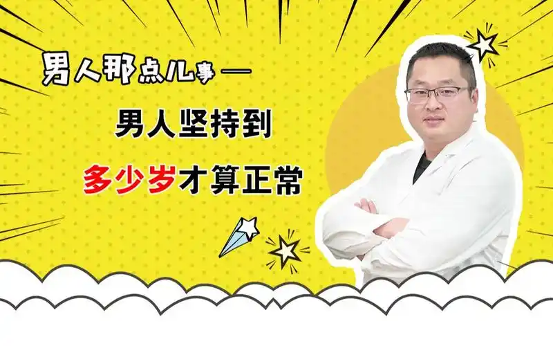 必看男人坚持到多少岁才算正常