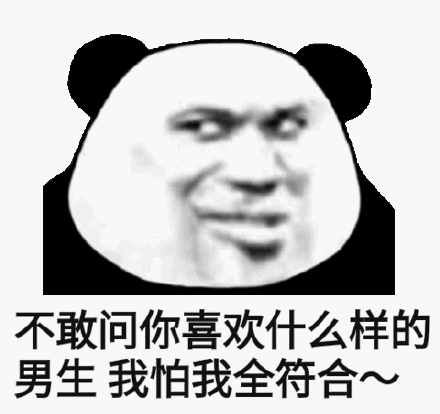 不敢问你喜欢什么样的男生我怕我全符合(熊猫头表情包)_男生_熊猫表情