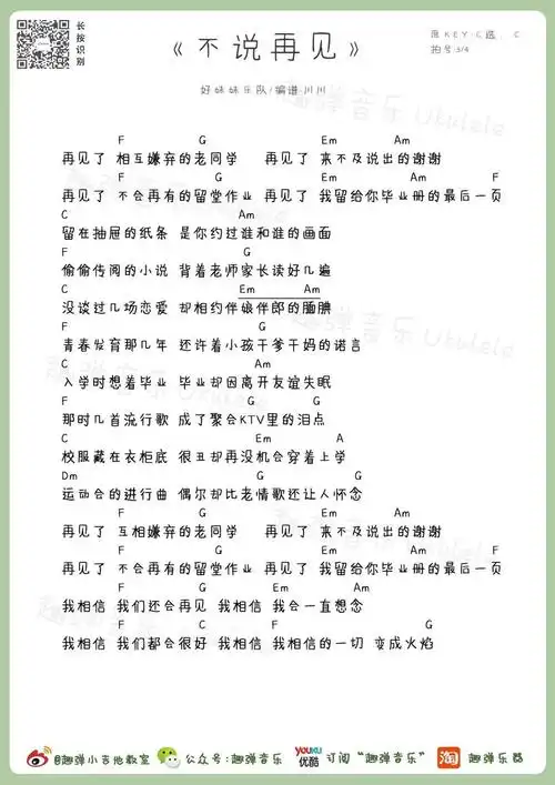 好妹妹乐队《不说再见》尤克里里谱-ukulele music score