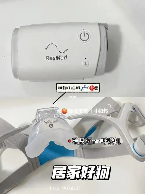 是太闹心了98后来看综艺的时候发现胡海泉有在用瑞思迈的呼吸机于是