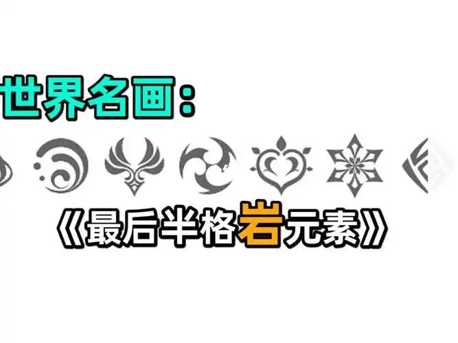 原神加载地图一直卡在岩属性怎么解决