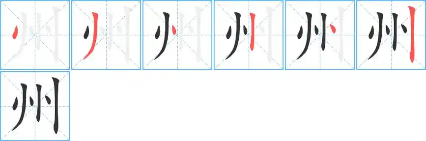 《州》字笔顺,笔画 - 州字怎么写?