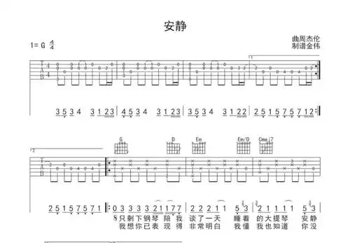 安静吉他谱 周杰伦