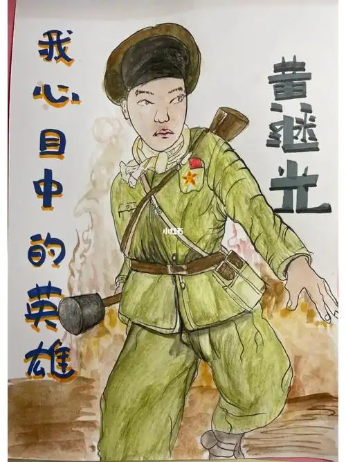 心目中的英雄黄继光