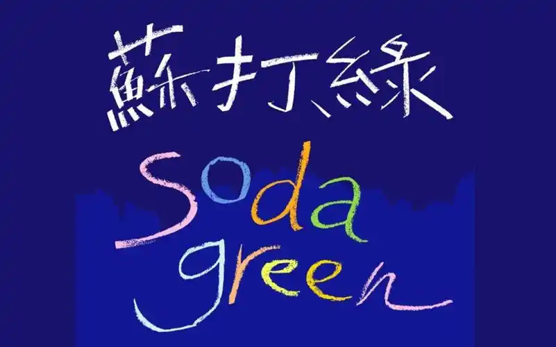 【苏打绿】in summer 印夏天 facebook线上演唱会