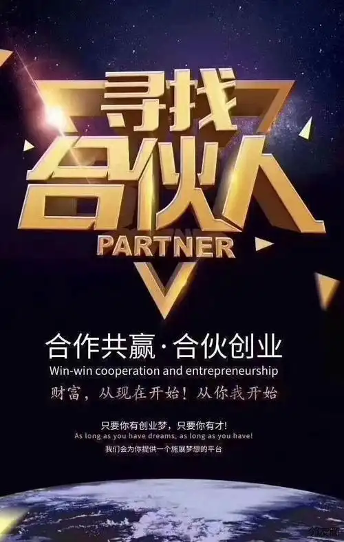 真诚寻求合伙人长期有效