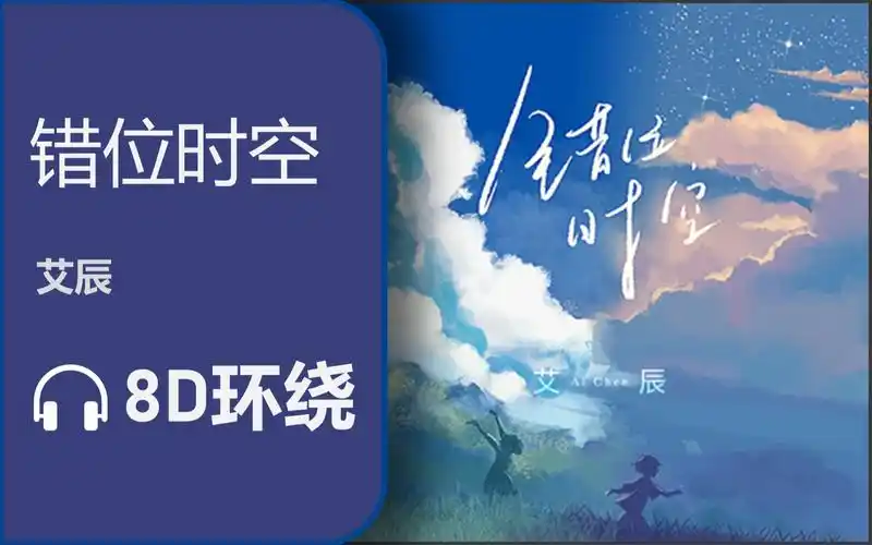 【8d环绕】《错位时空》-艾辰