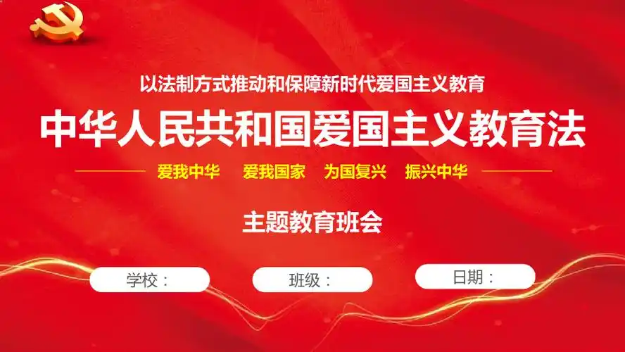 中小学校学习中华人民共和国爱国主义教育法主题教育班会活动ppt课件