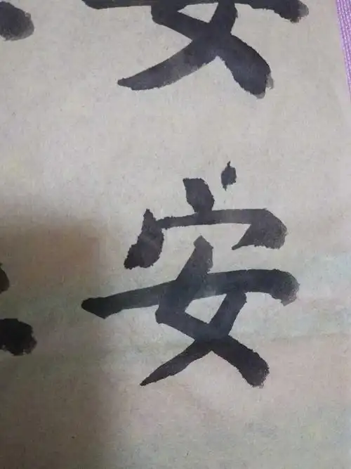 毛笔字练习(六)