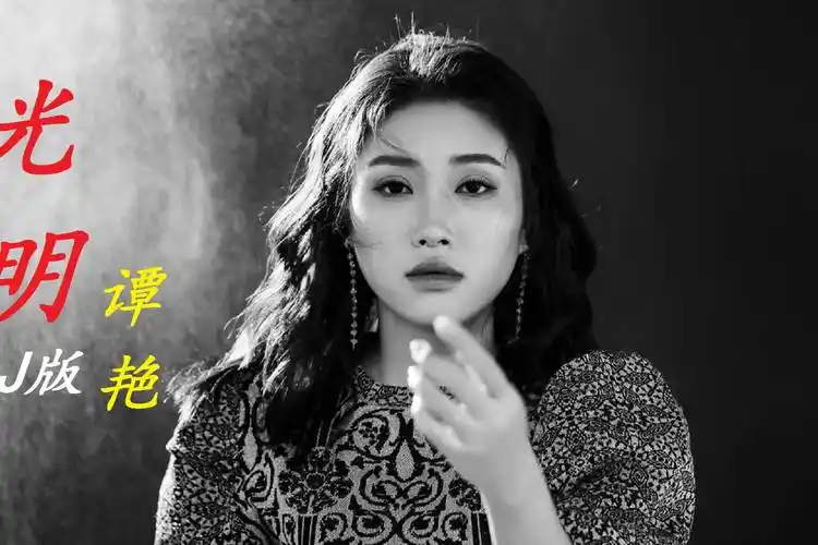 谭艳光明dj版充满磁性的嗓音魅力无限好听至极