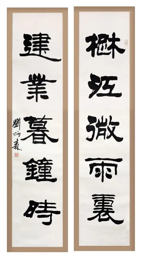 刘炳森书法欣赏(七)