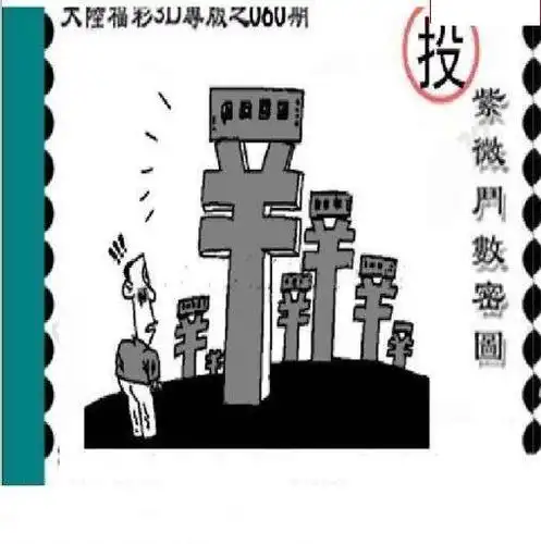 3d2020年060期黑白森林今日三d迷语彩图-天中图库