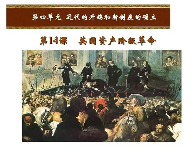 最新岳麓版九年级历史上册第14课-英国资产阶级革命ppt课件
