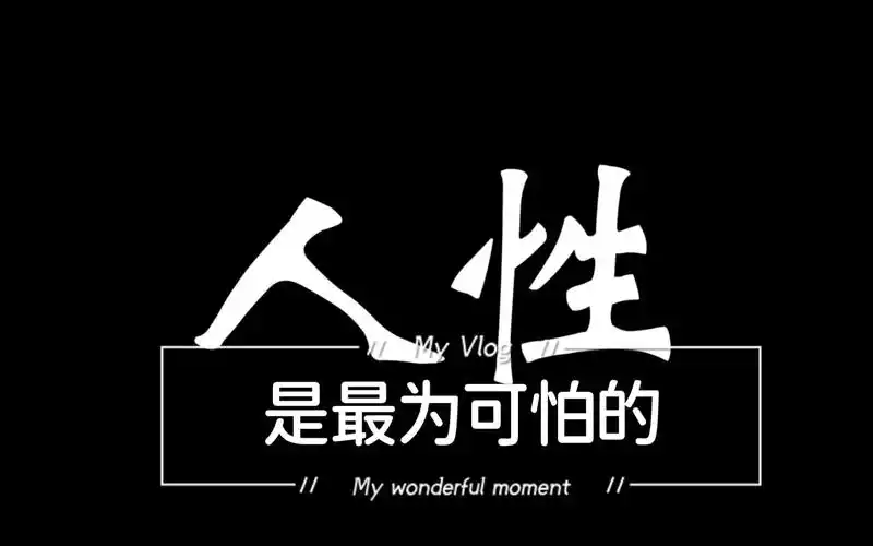 人性-往往是最为可怕的