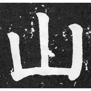 颜真卿的楷书"山"字