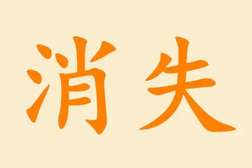 消失是什么意思?消失的近义词和反义词是什么?用消失造句?