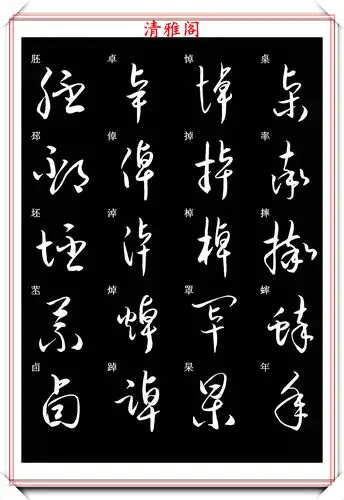 编辑 书法是一门时空艺术,草书也是.