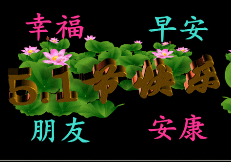 2021特别漂亮的五一劳动节快乐祝福语句 有创意的五一祝福动态表情