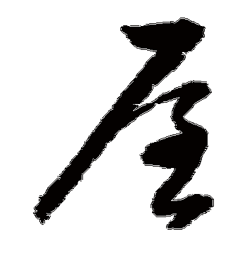 归庄的屋字草书字帖