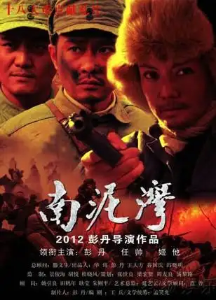 电影《南泥湾》海报.