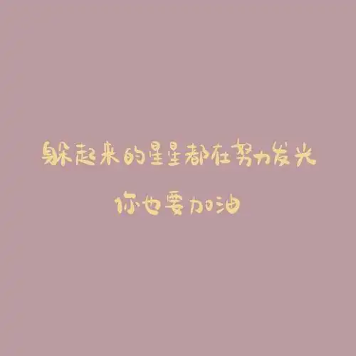 朋友圈背景图##背景图##朋友圈文案