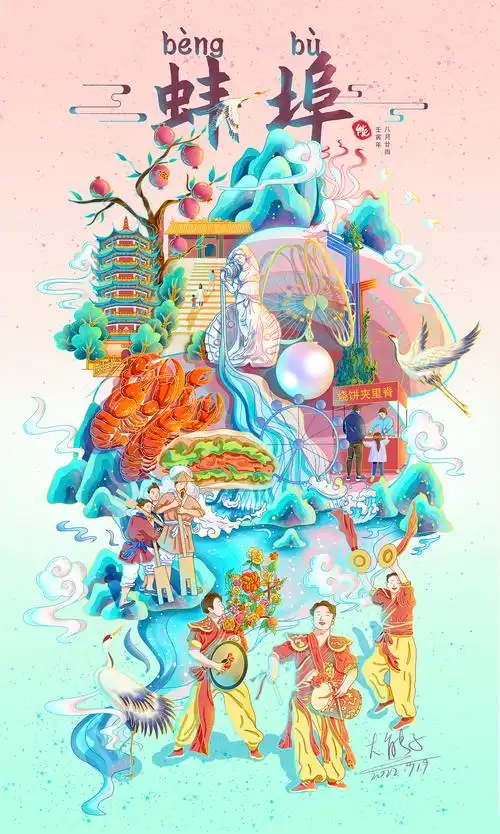 蚌埠城市系列国潮插画