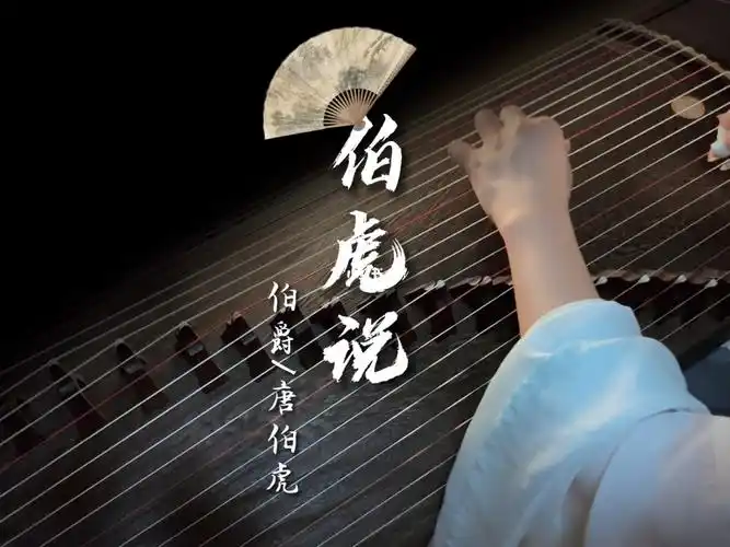 原唱:唐伯虎古筝:紫伊#筝味道  #世界音乐旅行箱  #古筝  #伯虎说