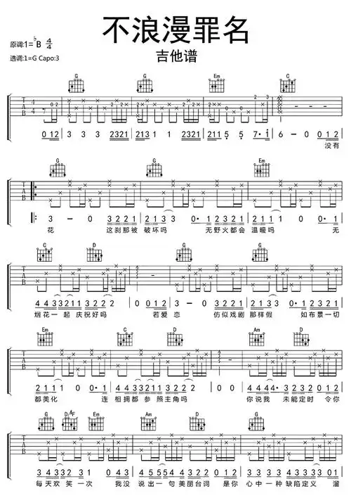 不浪漫罪名吉他谱
