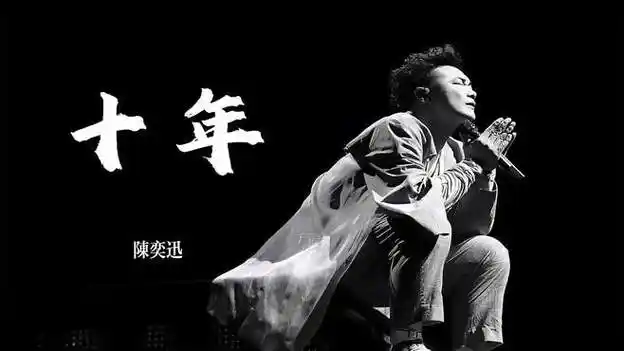 《十年》完整版 陈奕迅原唱
