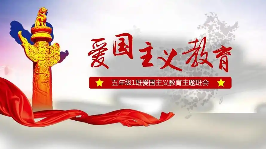 爱国主义教育主题班会ppt模板【精选】_word文档在线阅读与下载_无忧