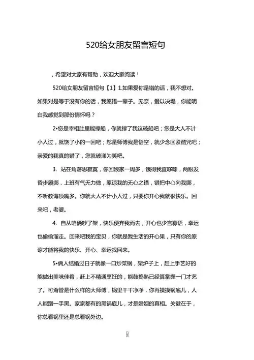 520给女朋友留言短句
