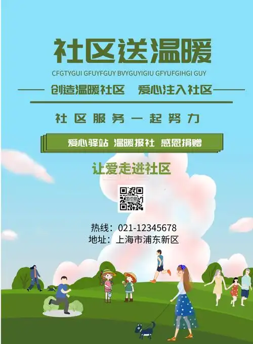 社区送温暖海报