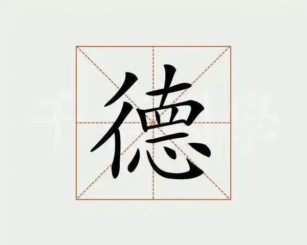 德字的意思