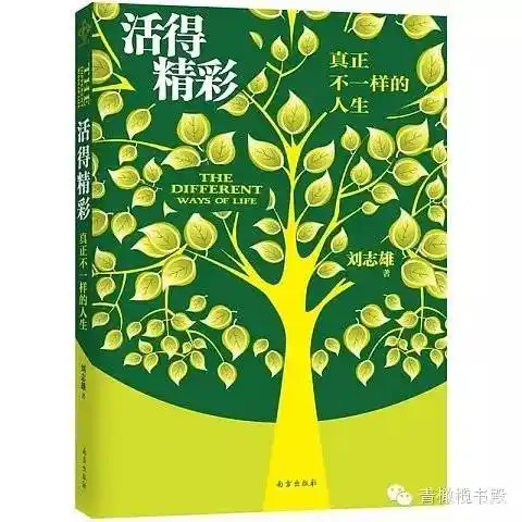 本文选自刘志雄长老的《活得精彩》,青橄榄书殿出品.