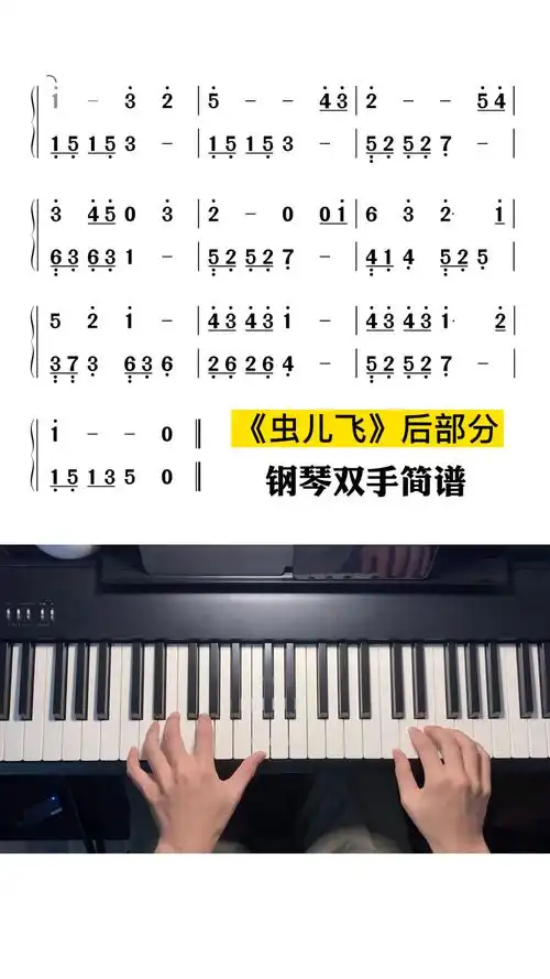 《虫儿飞》后部分双手简谱来喽