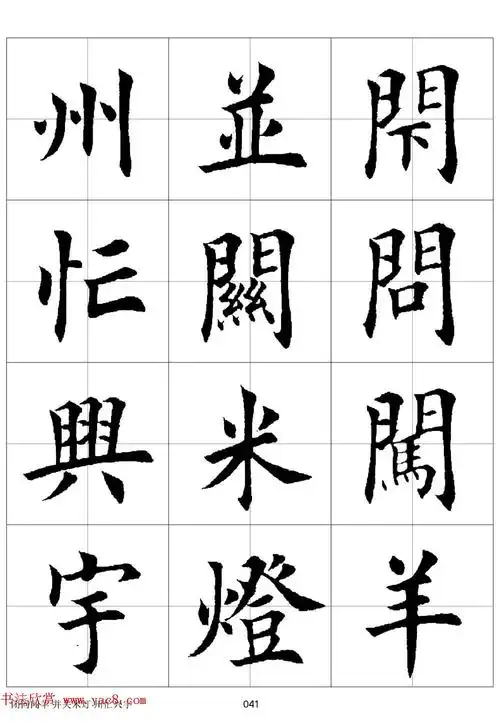 田英章欧体毛笔楷书字汇田字格版高清字帖6