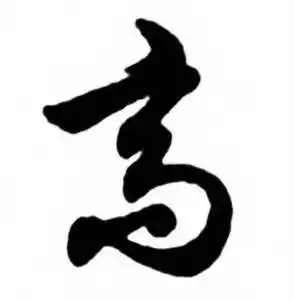 高字行书写法_高行书怎么写好看_高书法图片_词典网