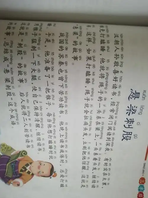 这个故事我很喜欢,头悬梁,锥刺股的故事告诉我们:学习要锲而不舍,读书