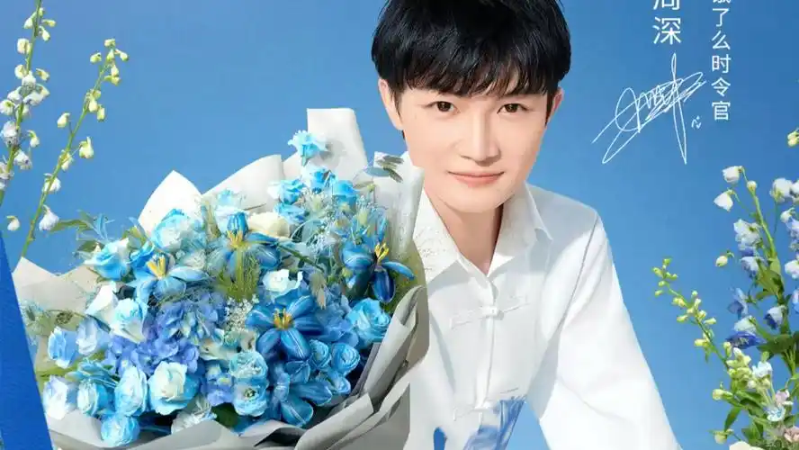 周深# #饿了么时令官周深# 七夕节温柔的深深来给大家送祝福啦!