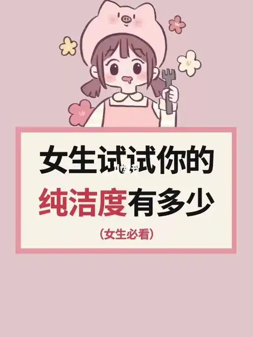 女生试试你的纯洁度有多少_女生必看