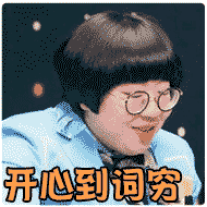 120109 个月前标签:开学主题词穷开心相似表情