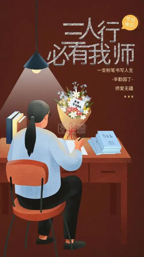 三人行必有我师教师暗红手绘海报