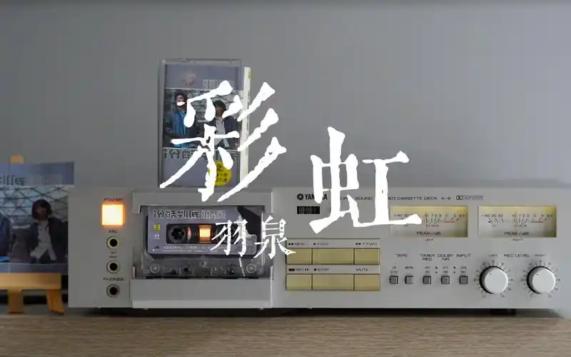 磁带试听羽泉《彩虹》我的世界从此以后多了一个你,雅马哈k6卡座播放