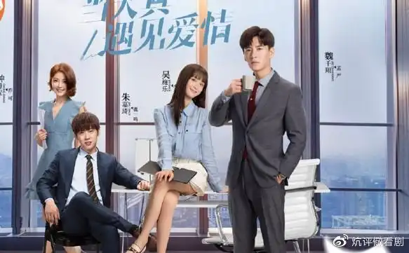 怒怼上司办公室恋情当天真遇见爱情竟是一部职场剧